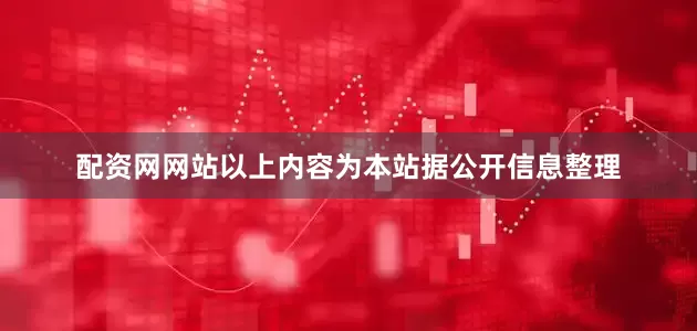 配资网网站以上内容为本站据公开信息整理