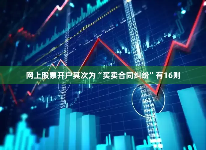 网上股票开户其次为“买卖合同纠纷”有16则