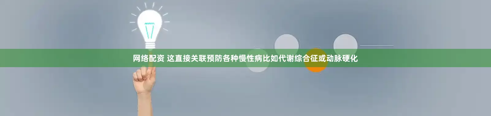 网络配资 这直接关联预防各种慢性病比如代谢综合征或动脉硬化