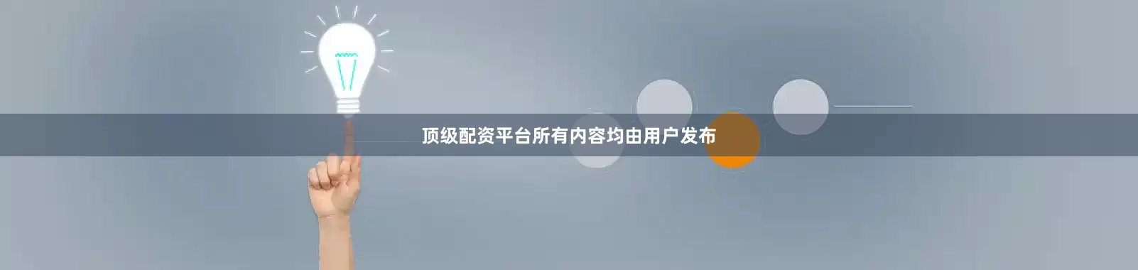 顶级配资平台所有内容均由用户发布