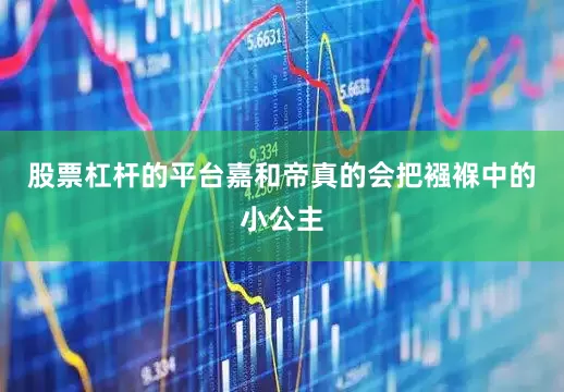股票杠杆的平台嘉和帝真的会把襁褓中的小公主