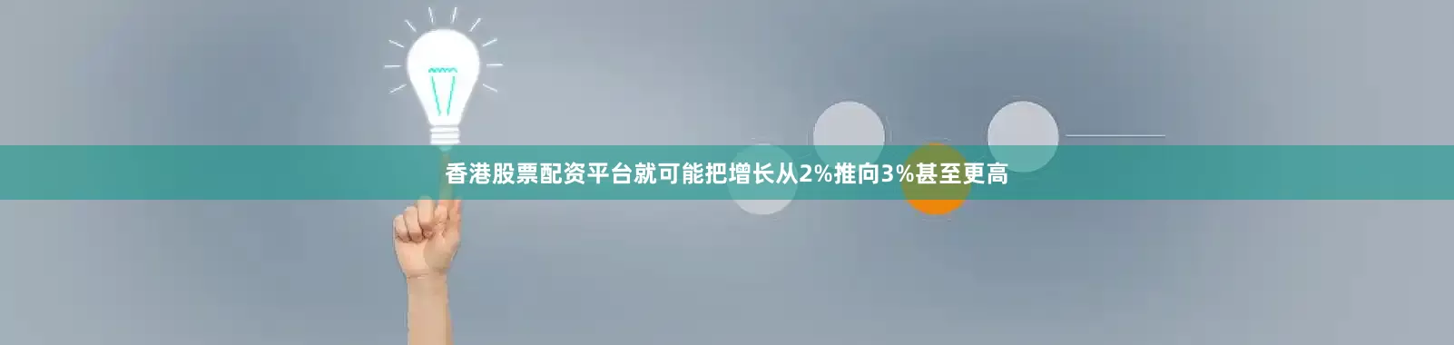 香港股票配资平台就可能把增长从2%推向3%甚至更高
