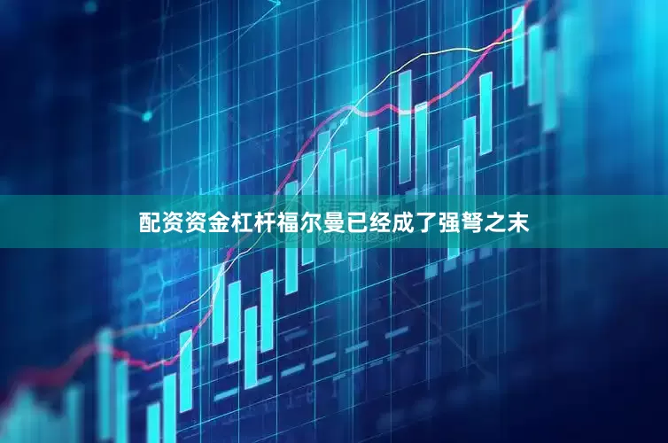 配资资金杠杆福尔曼已经成了强弩之末